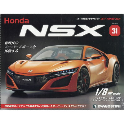 週刊 Honda NSX (ホンダエヌエスエックス) 2022年 4/5号 雑誌 /デアゴスティーニ・ジャパン